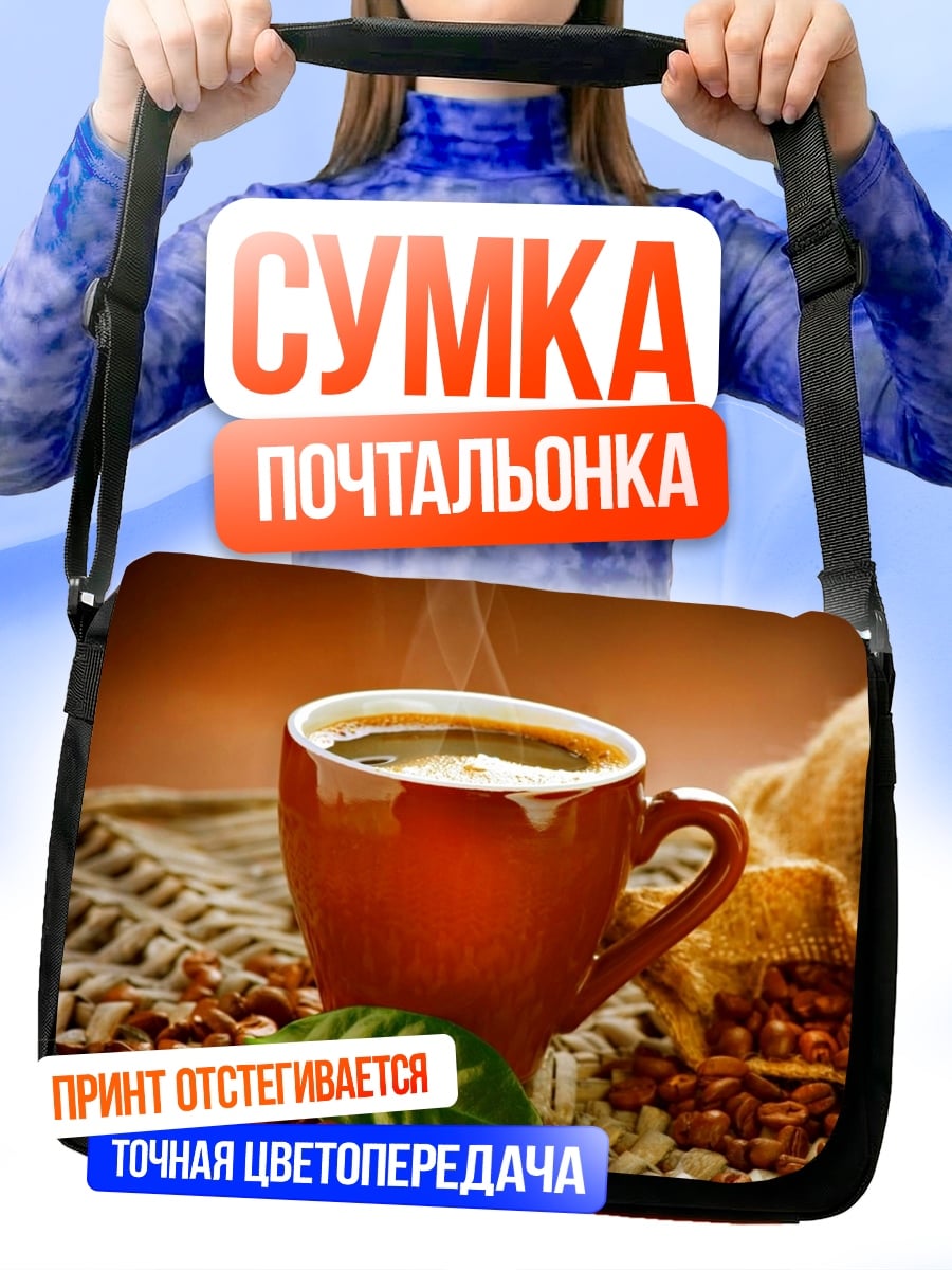 Сумка-почтальонка Чашка горячего кофе