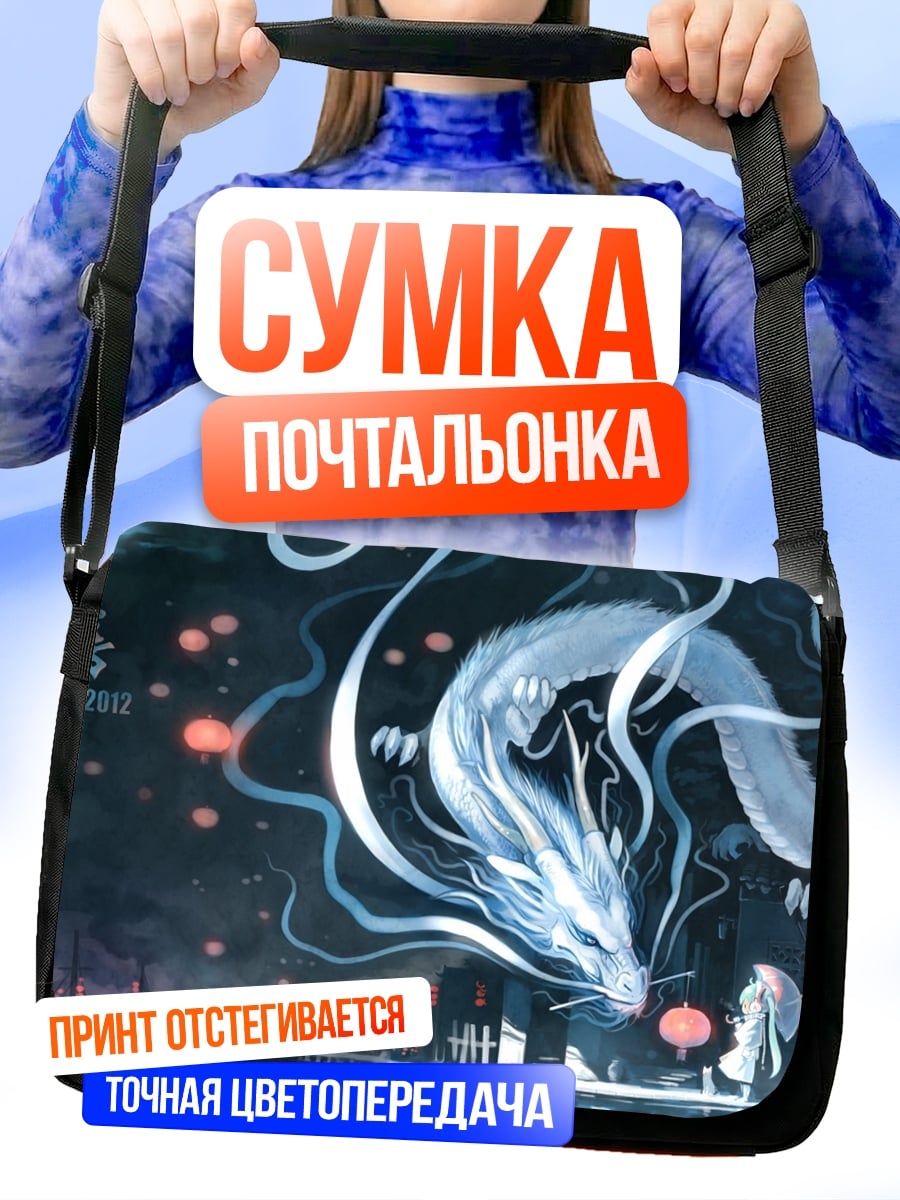 Сумка-почтальонка Девочка и дракон