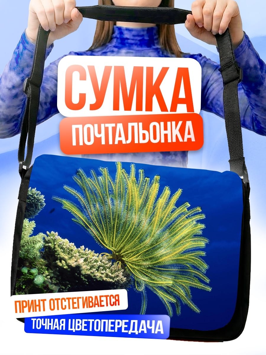 Сумка-почтальонка Морской цветок