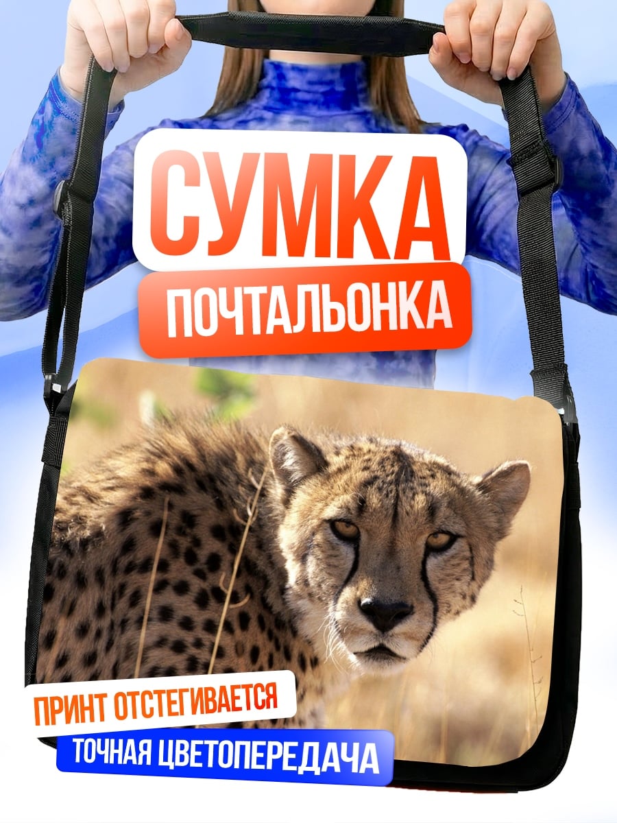 Сумка-почтальонка Гепард в саванне