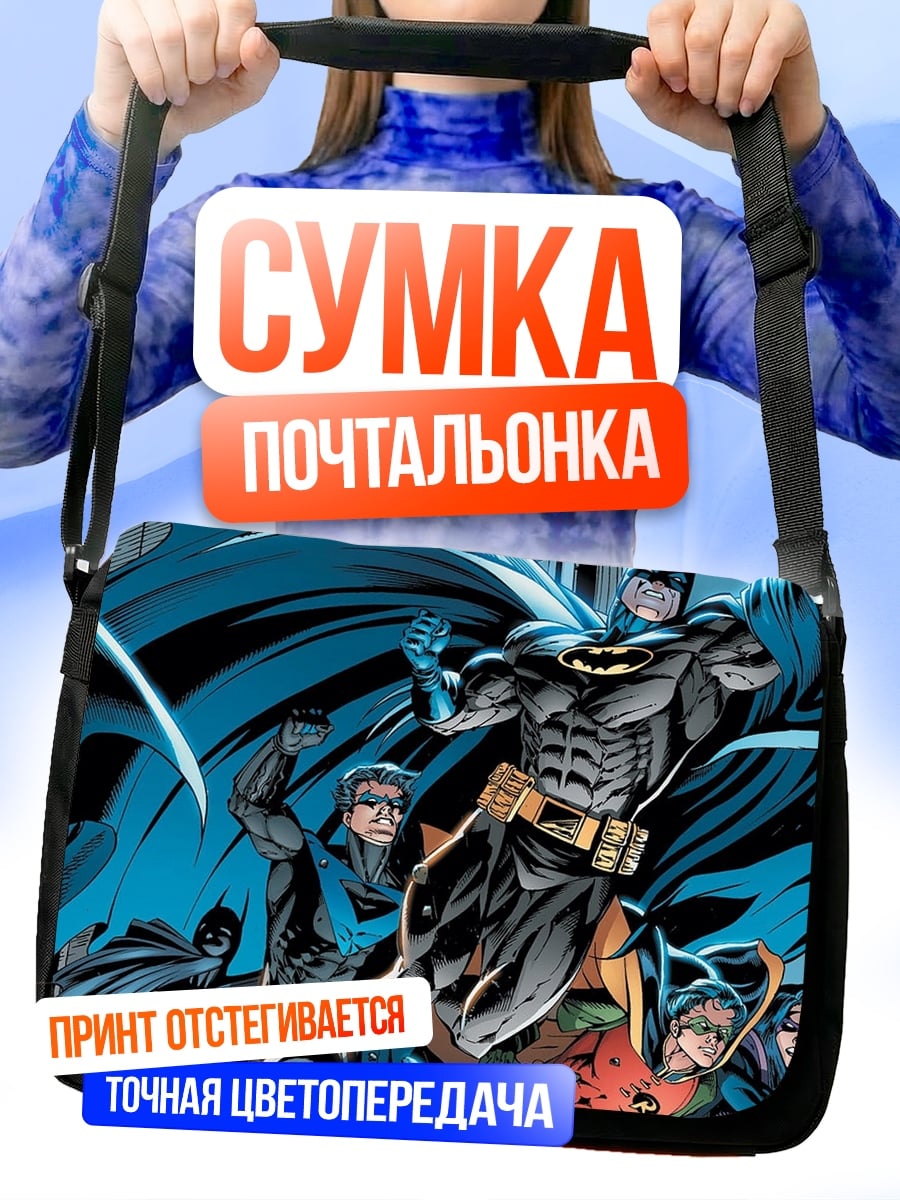 Сумка-почтальонка Бэтмен и его команда