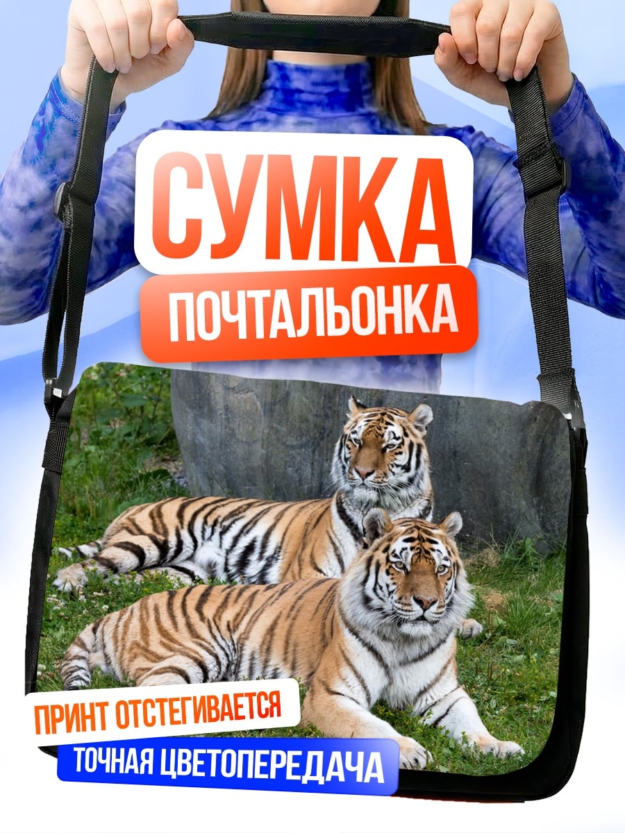 Сумка-почтальонка Два тигра отдыхают