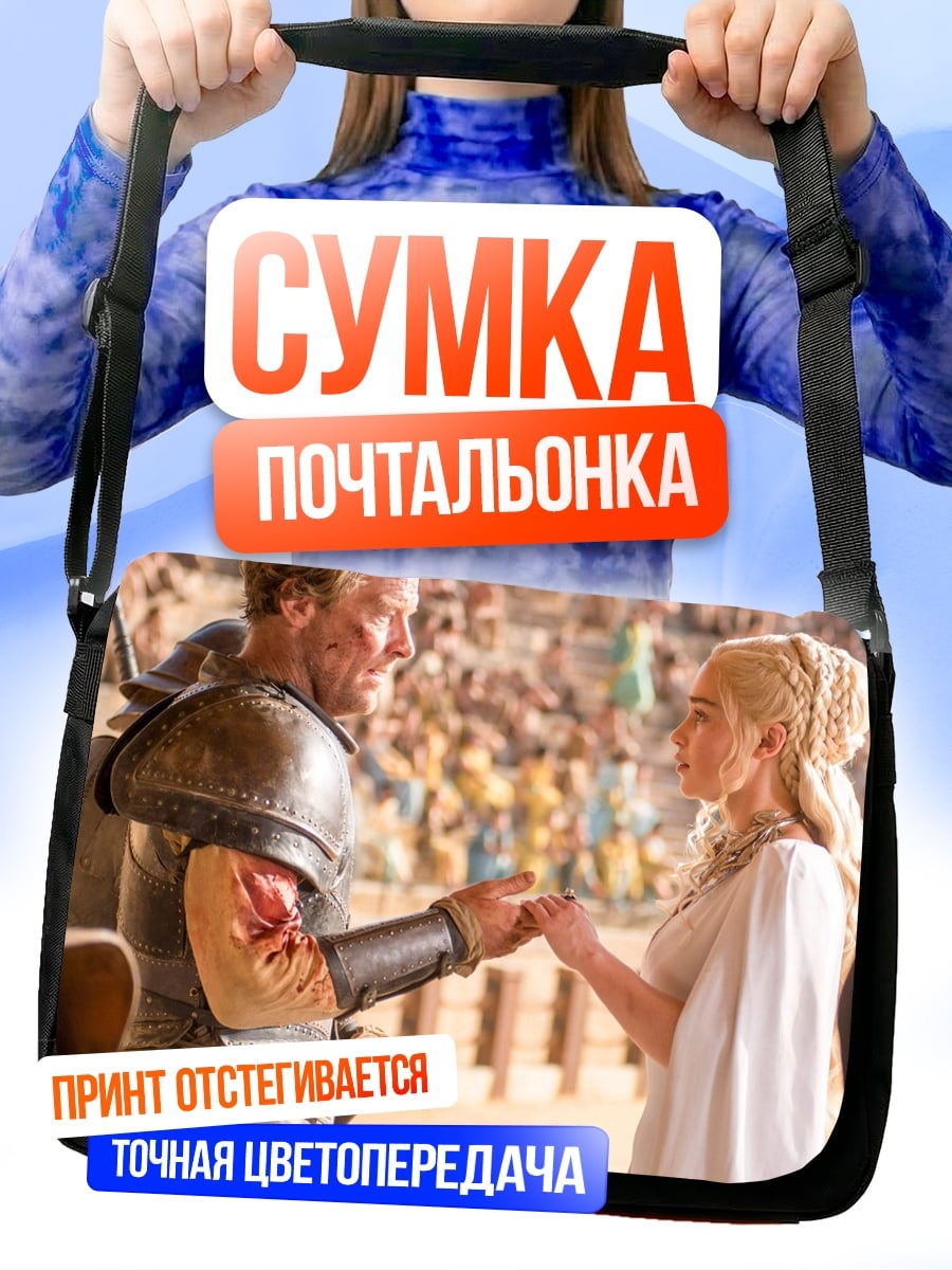 Сумка-почтальонка Игра престолов