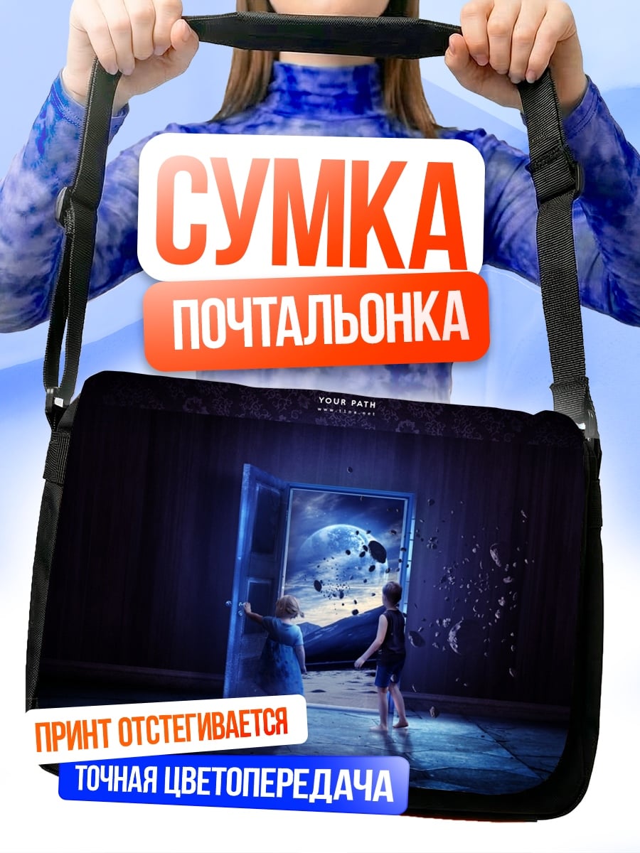 Сумка-почтальонка Дети смотрят в портал