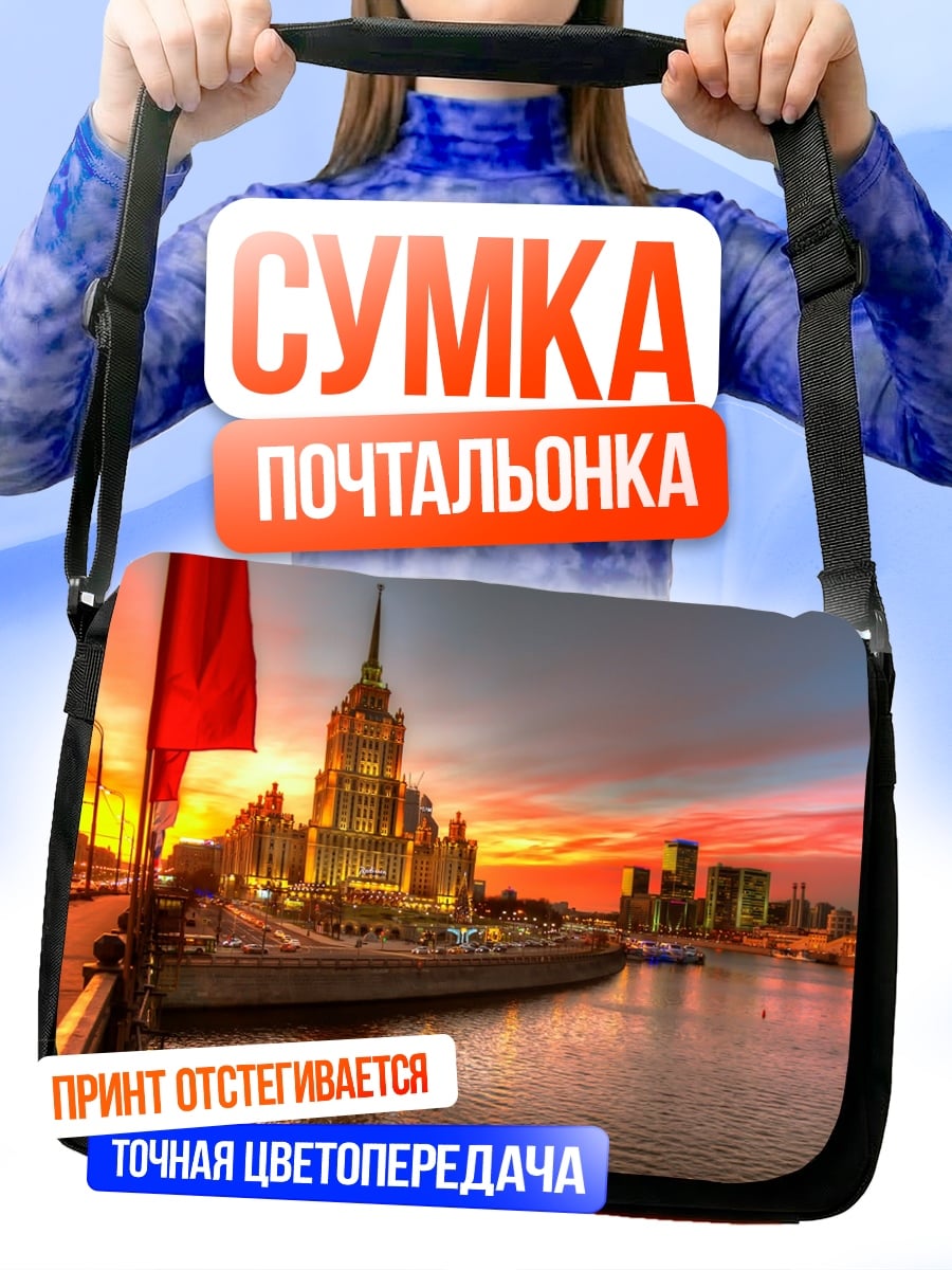 Сумка-почтальонка Сталинская высотка