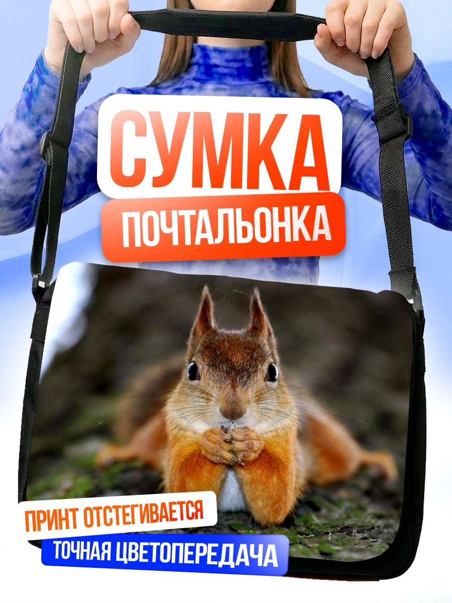 Сумка-почтальонка Белка ест орех