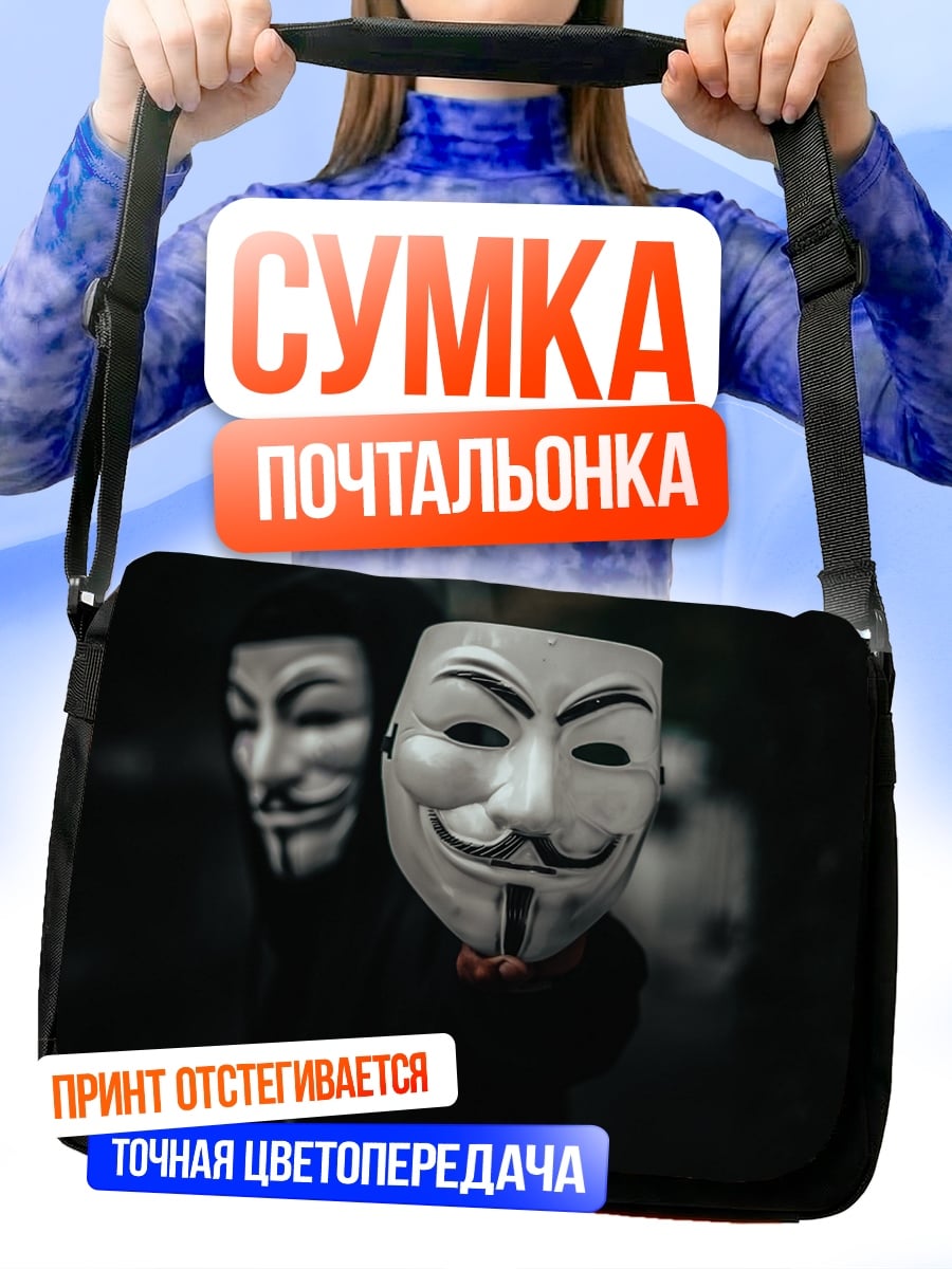 Сумка-почтальонка Маска Гая Фокса