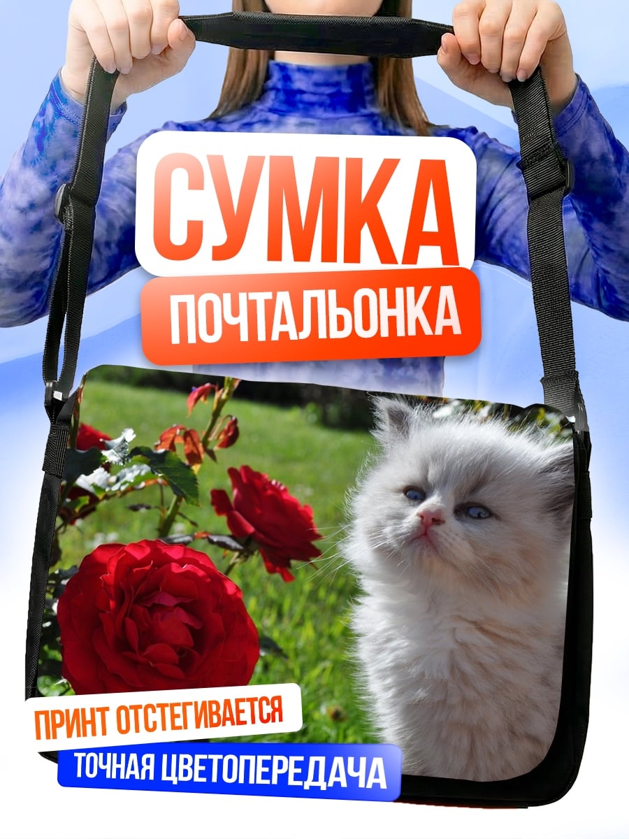 Сумка-почтальонка Котёнок и розы