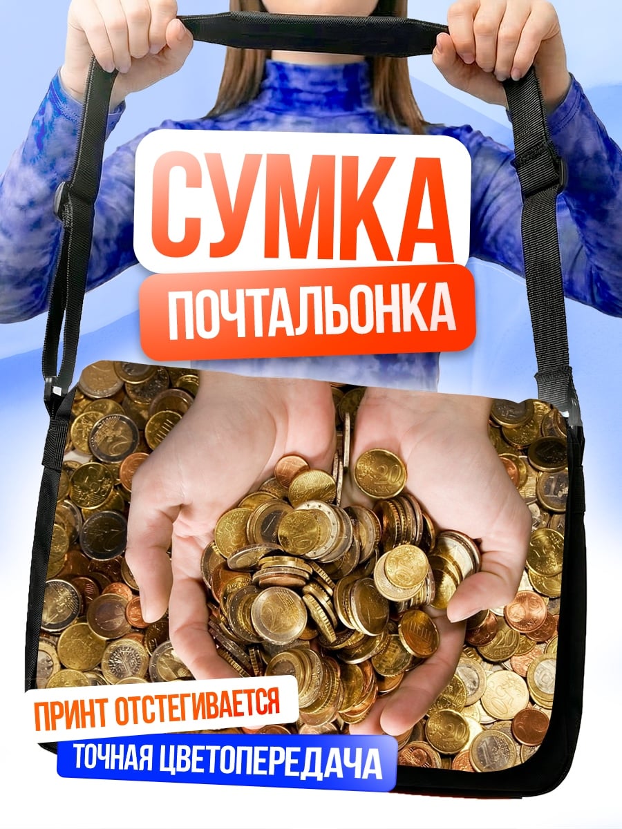 Сумка-почтальонка Руки с монетами