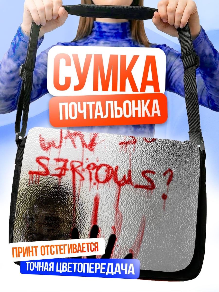 Сумка-почтальонка Почему так серьезно