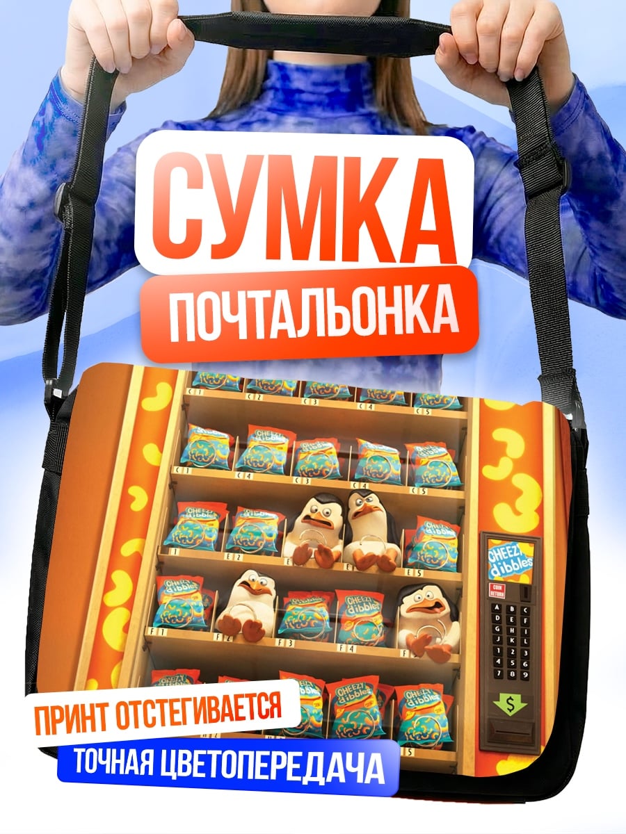 Сумка-почтальонка Автомат с игрушками