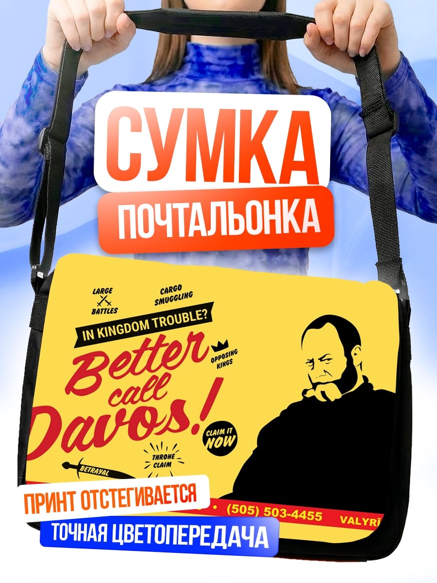Сумка-почтальонка Лучше звоните Дейвосу