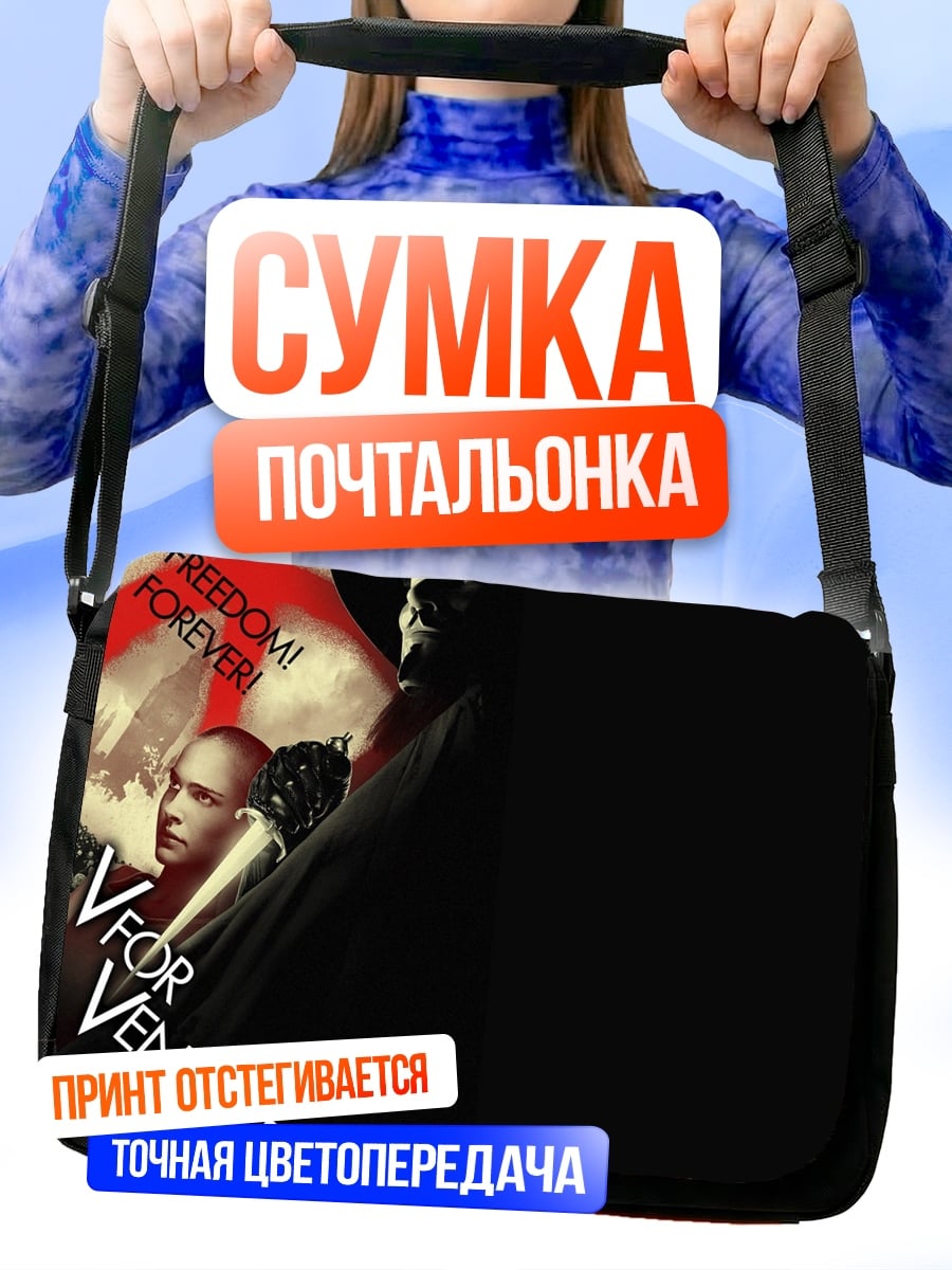 Сумка-почтальонка V for Vendetta