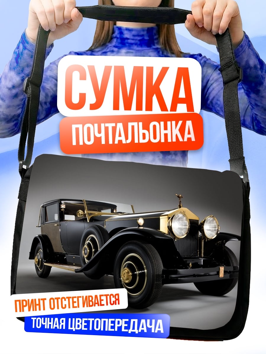 Сумка-почтальонка Ретро автомобиль