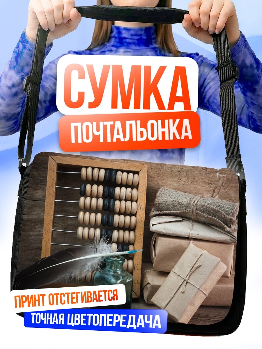 Сумка-почтальонка Старинный счетчик
