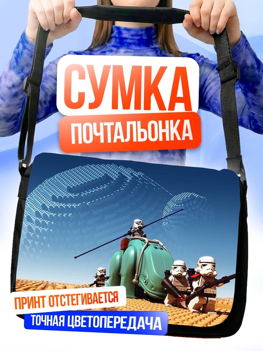 Сумка-почтальонка Лего штурмовики на планете