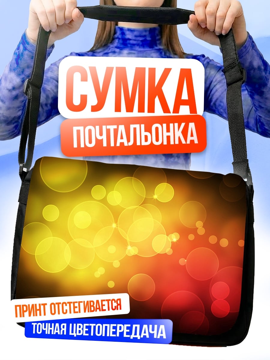Сумка-почтальонка Размытые огни