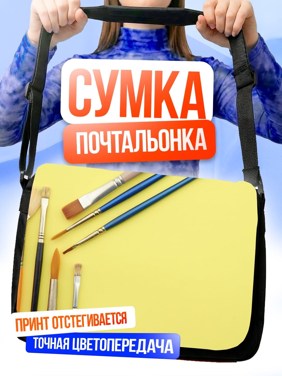 Сумка-почтальонка Кисти для рисования