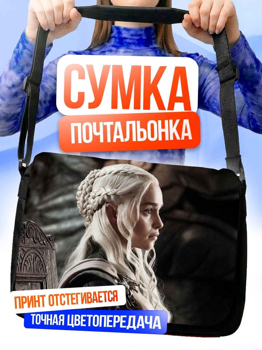 Сумка-почтальонка Дейенерис Бурерожденная