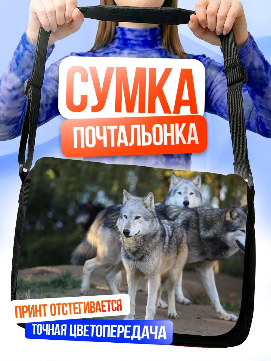 Сумка-почтальонка Стая волков