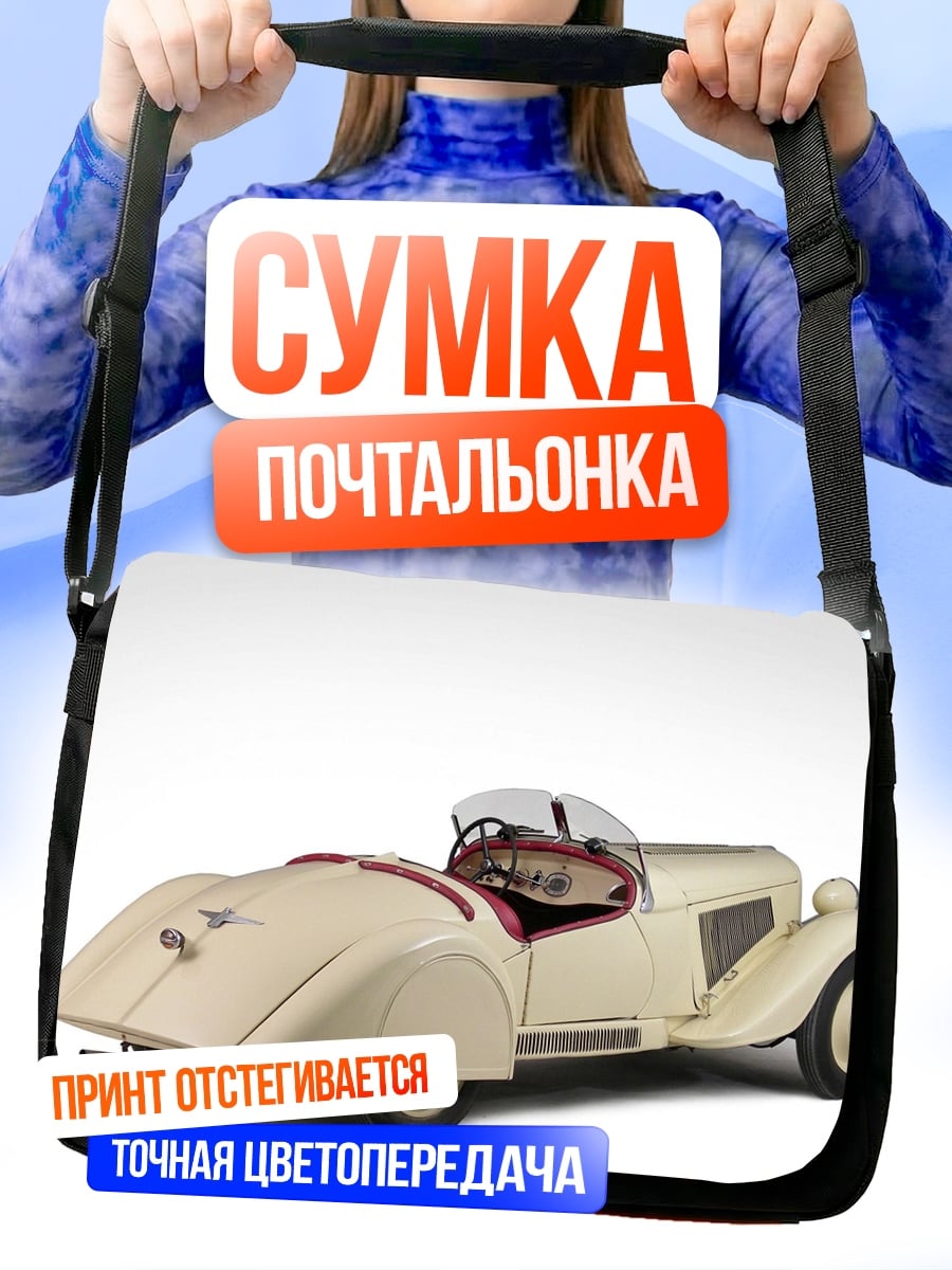 Сумка-почтальонка Ретро автомобиль