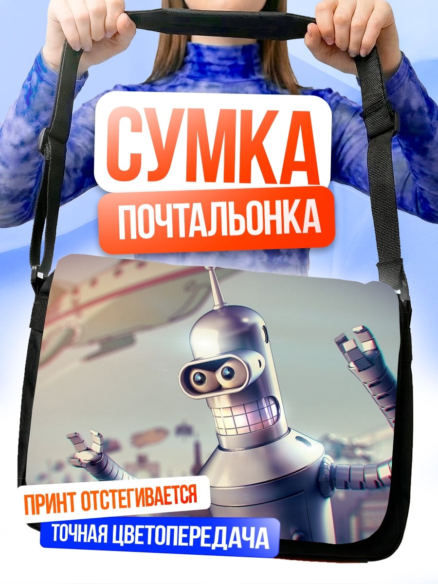 Сумка-почтальонка Робот Бендер