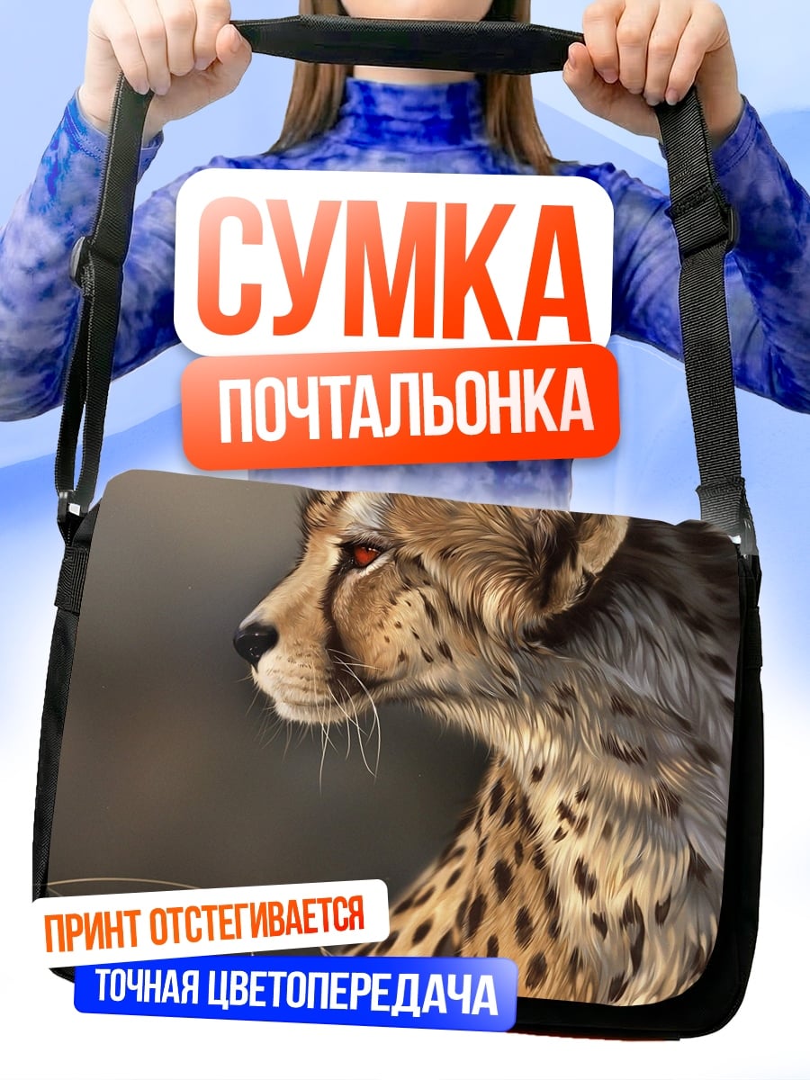 Сумка-почтальонка Гепард в профиль
