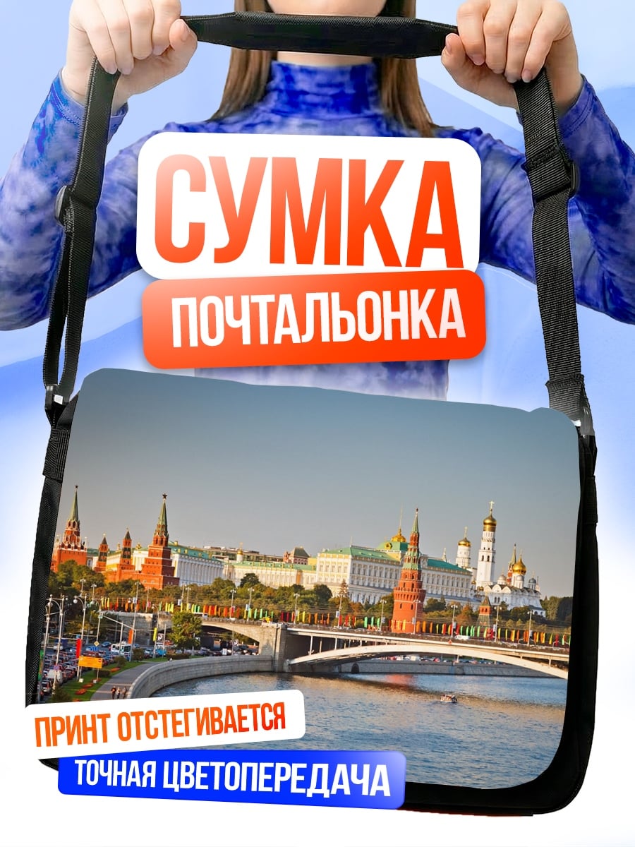 Сумка-почтальонка Кремль и Москва река