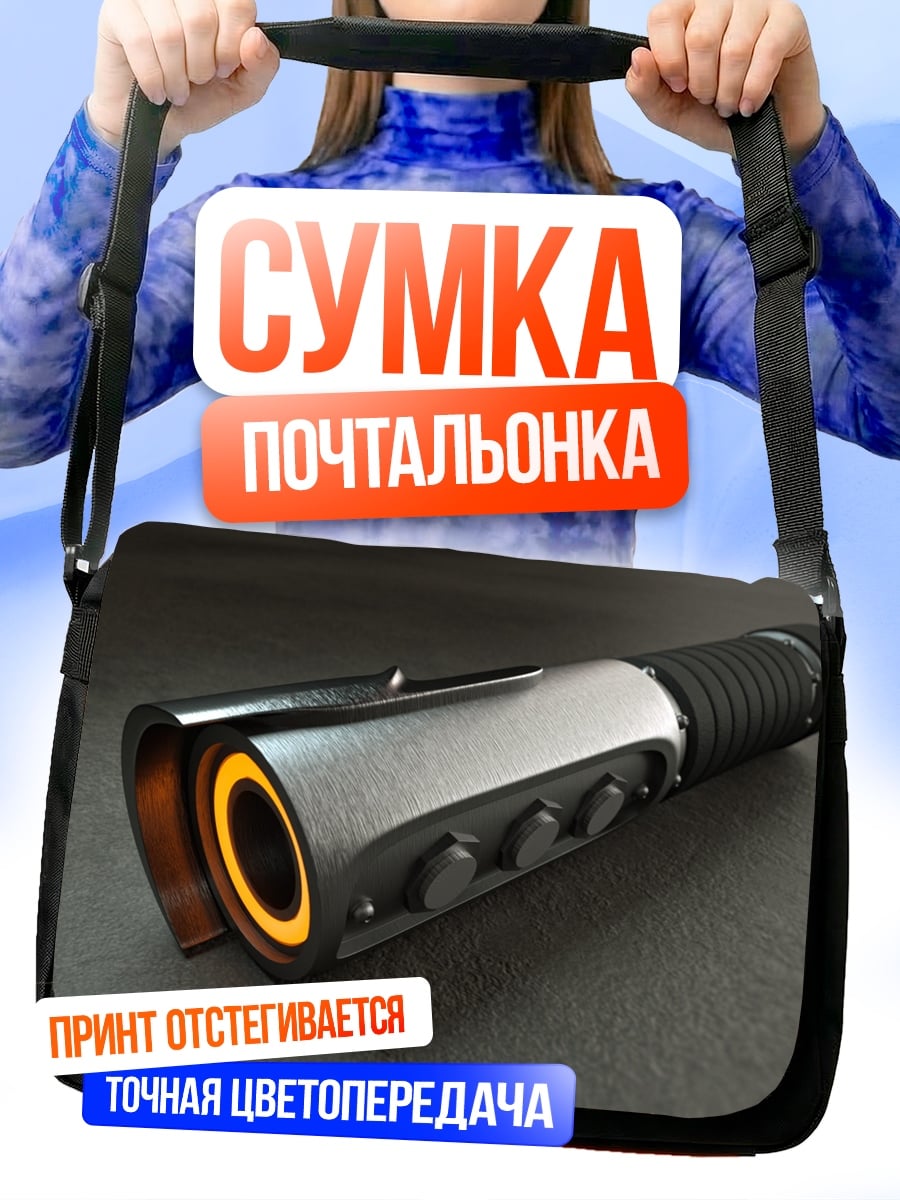 Сумка-почтальонка Световой меч