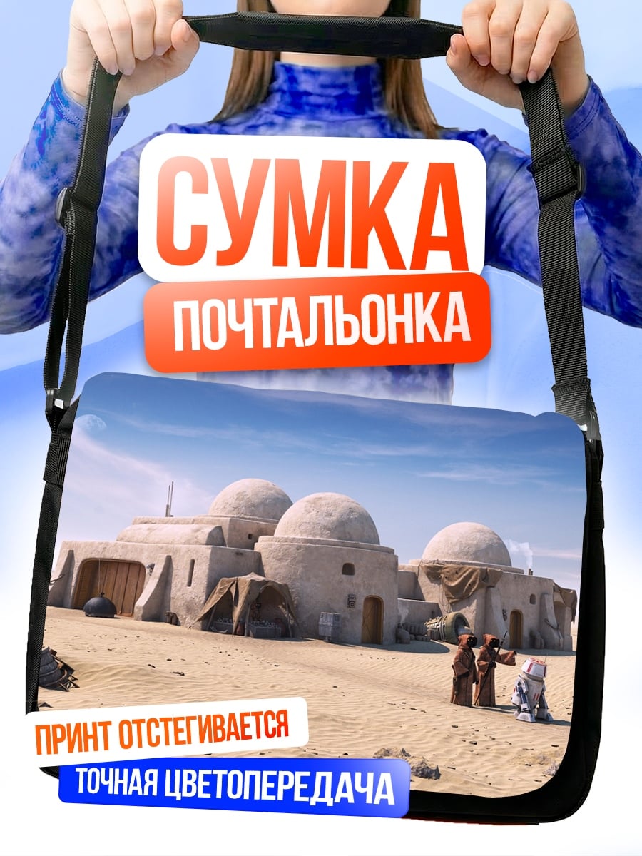 Сумка-почтальонка Татуин