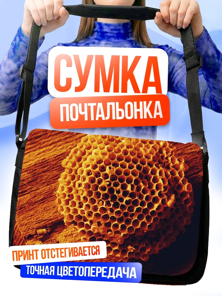Сумка-почтальонка Пчелиные соты