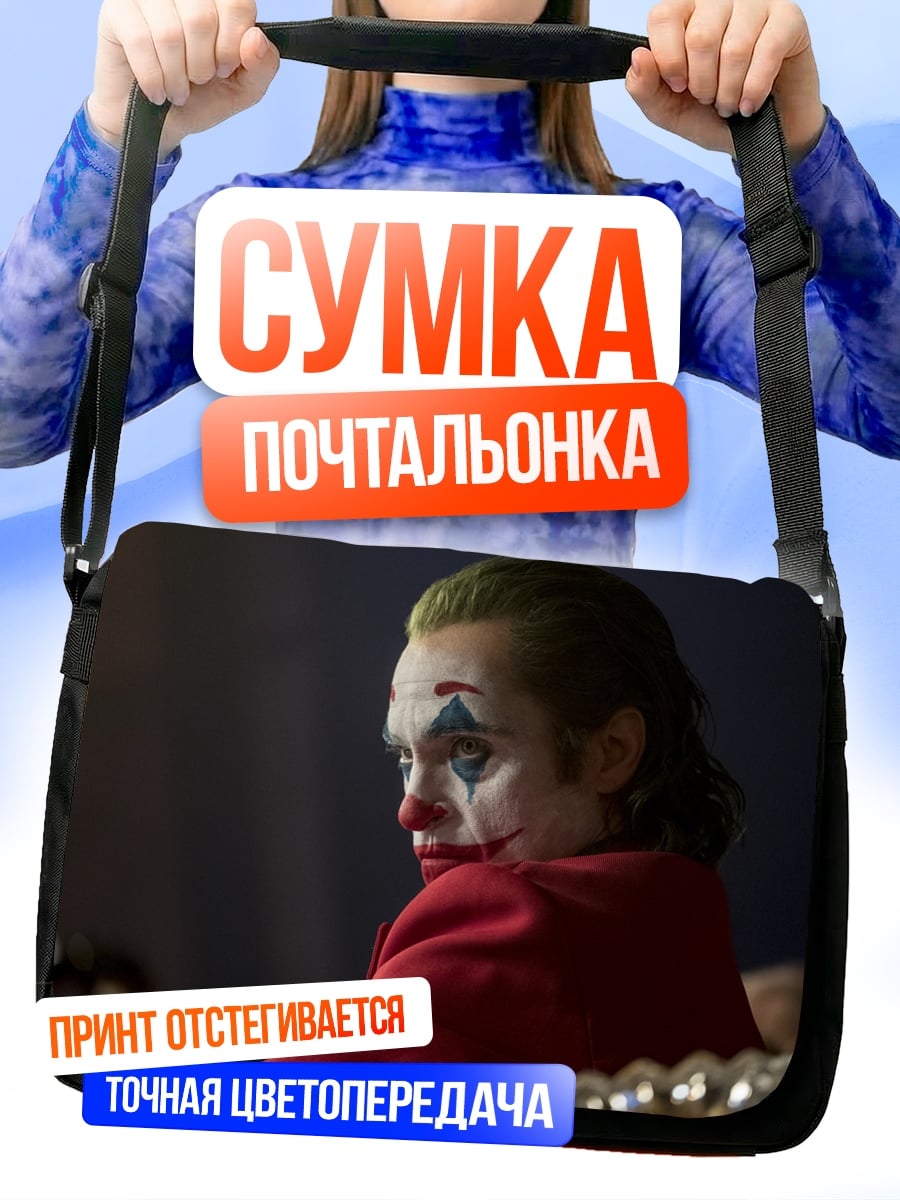 Сумка-почтальонка Джокер