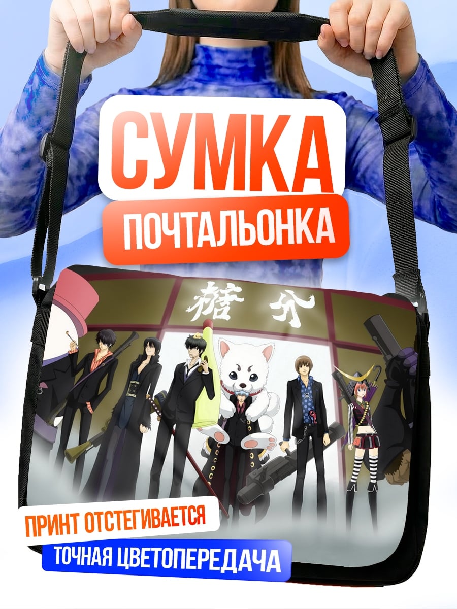 Сумка-почтальонка группа аниме персонажей