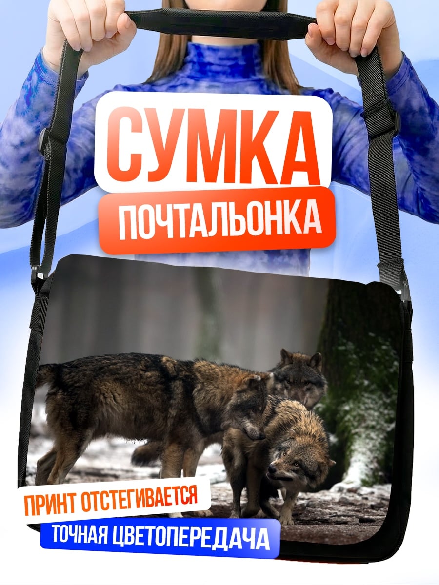 Сумка-почтальонка стая волков