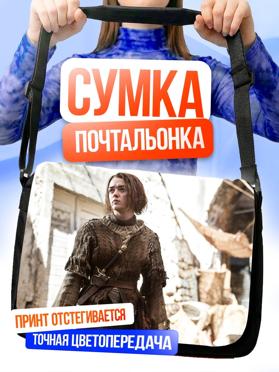 Сумка-почтальонка Арья Старк