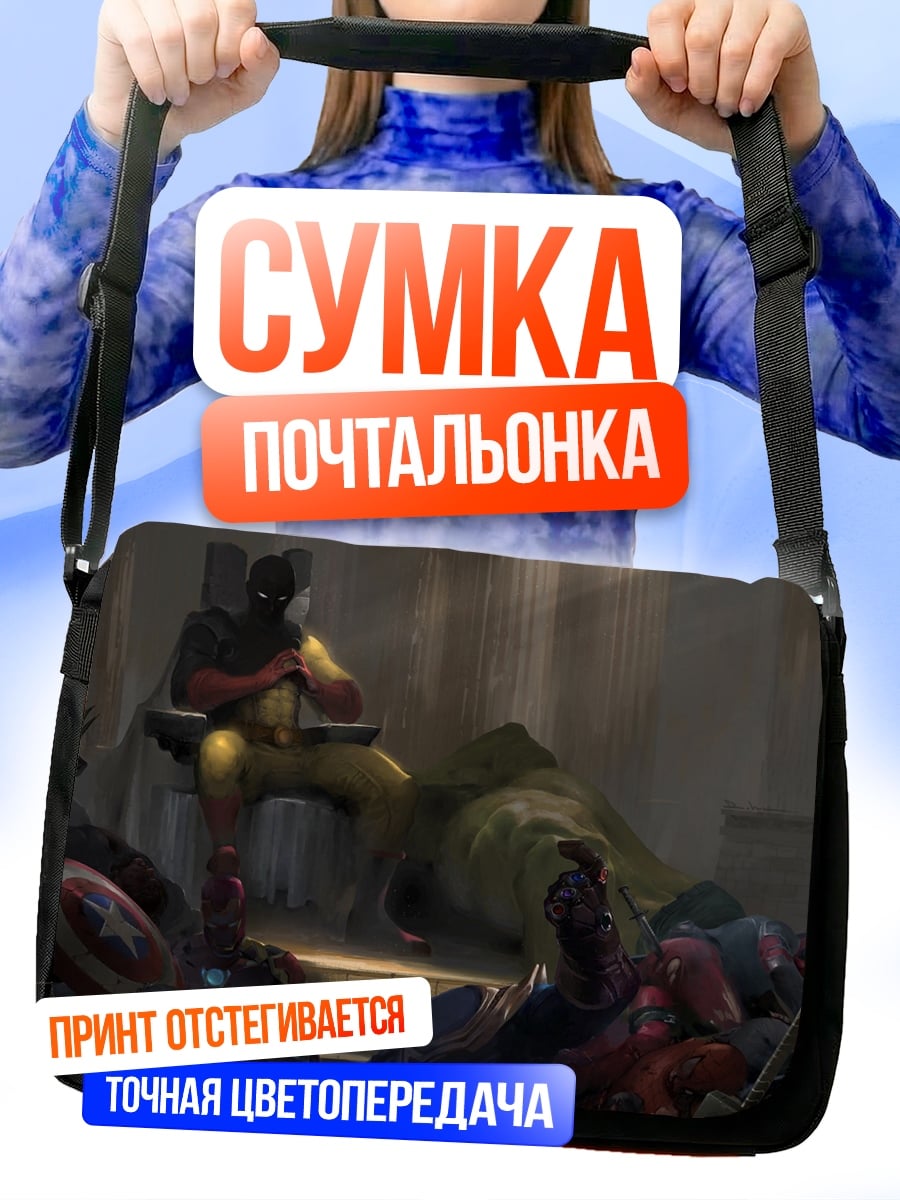 Сумка-почтальонка Победитель сидит на троне