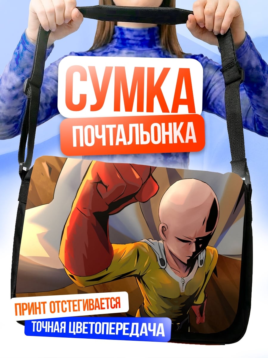 Сумка-почтальонка Один удар