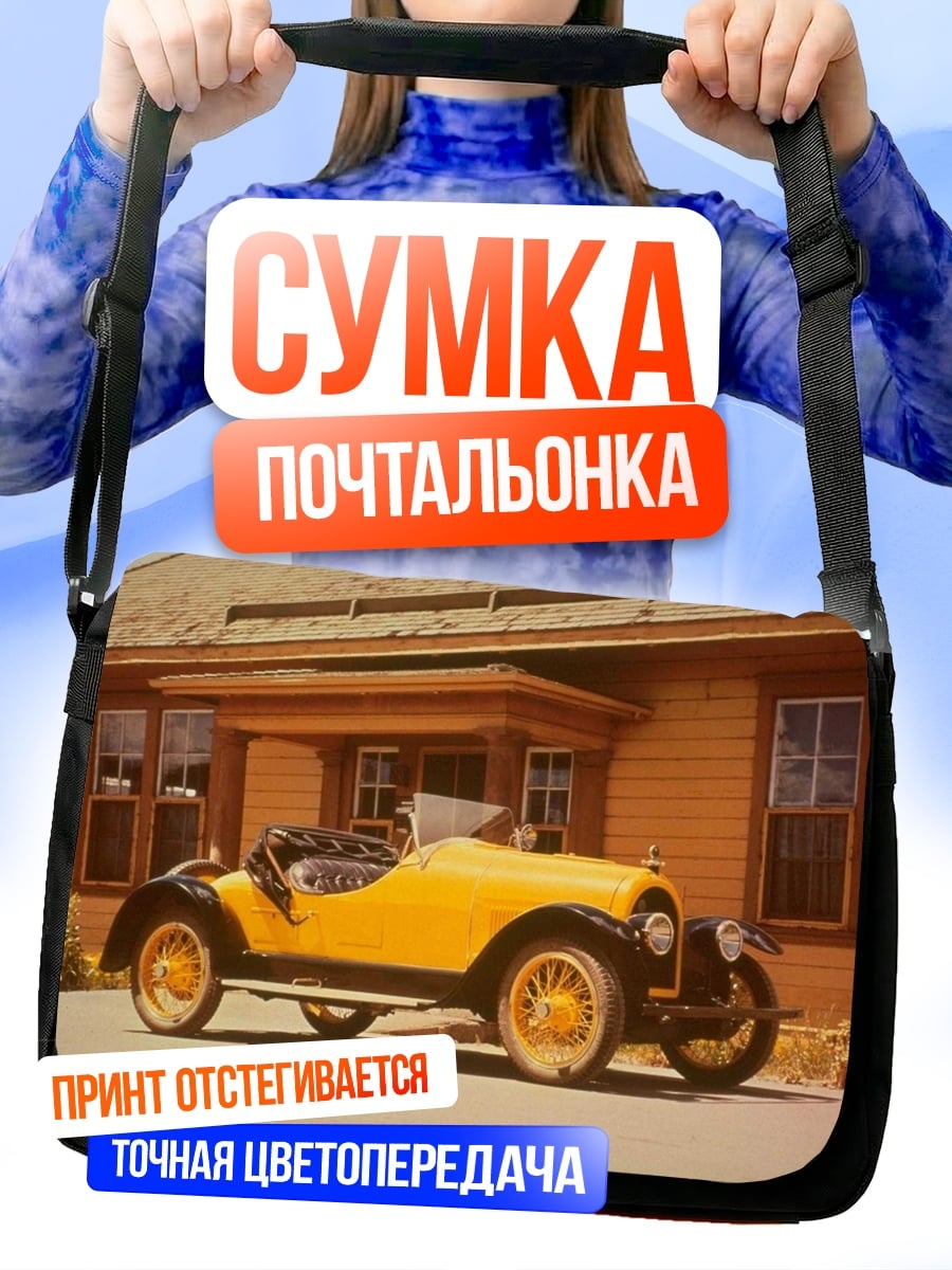 Сумка-почтальонка Желтый ретро автомобиль