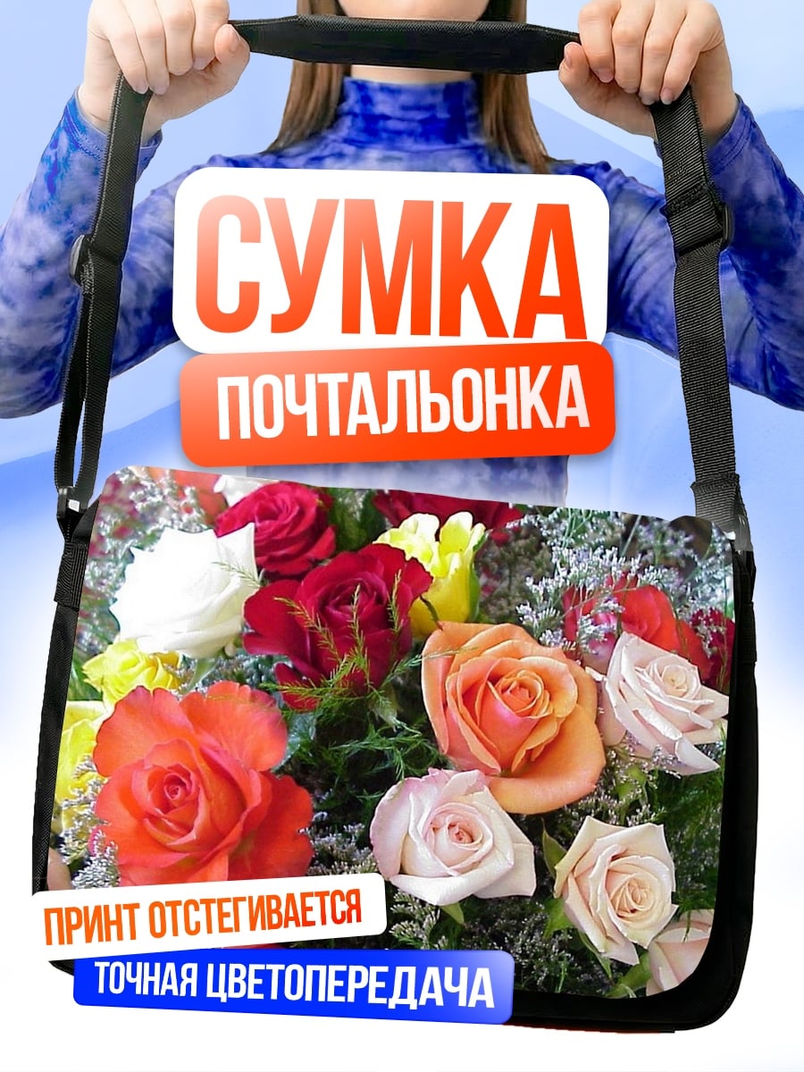Сумка-почтальонка Букет роз