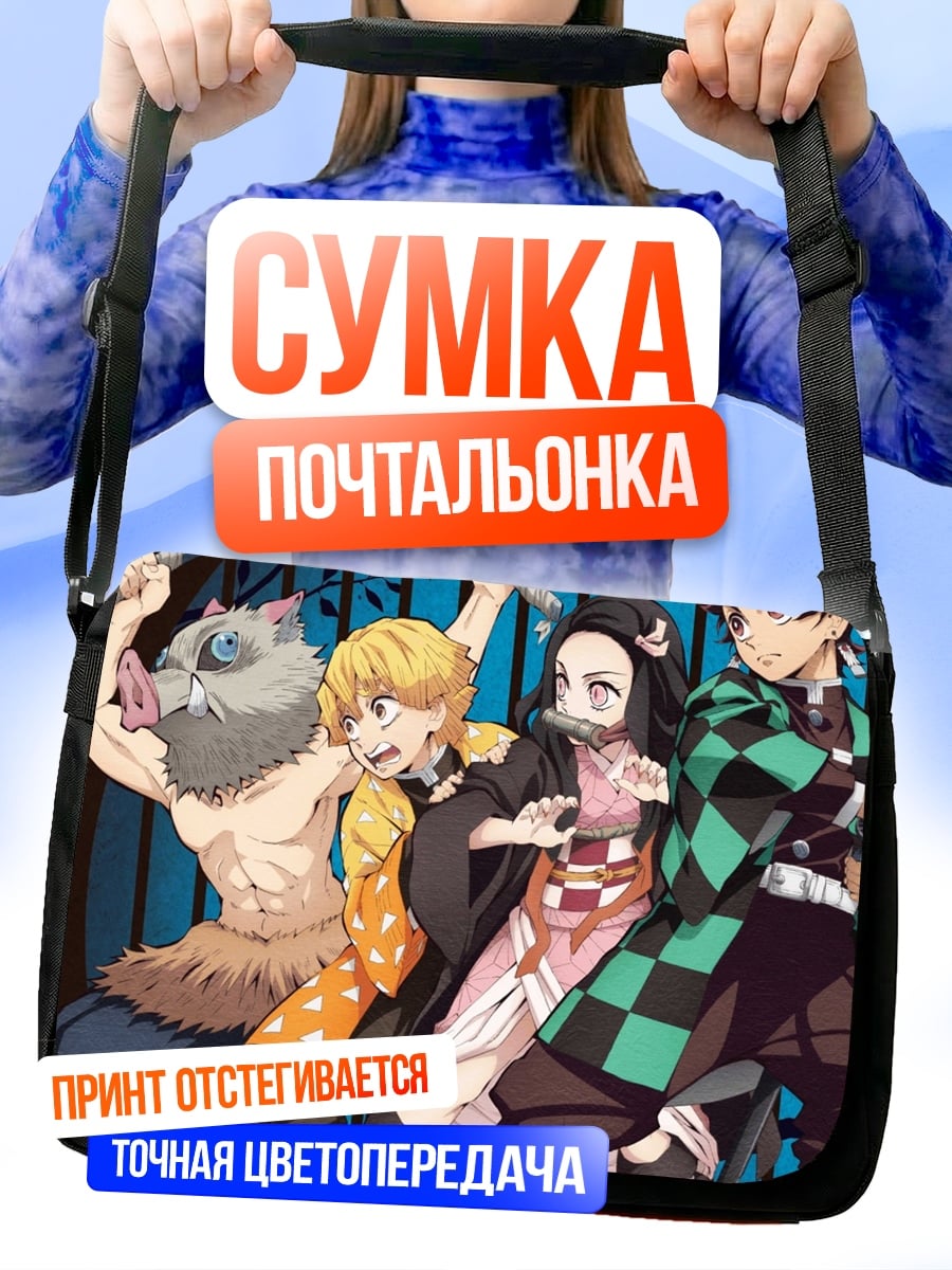 Сумка-почтальонка Герои Клинок рассекающий