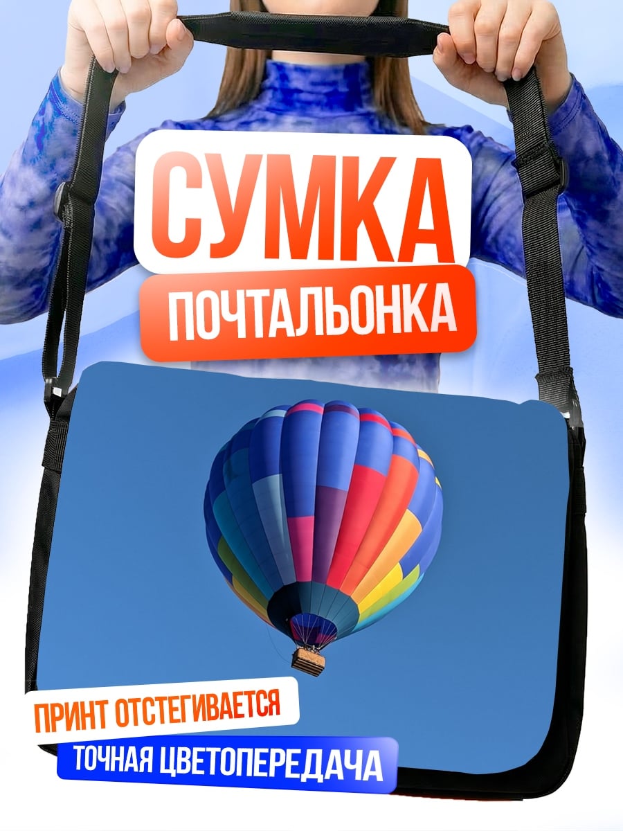 Сумка-почтальонка яркий воздушный шар