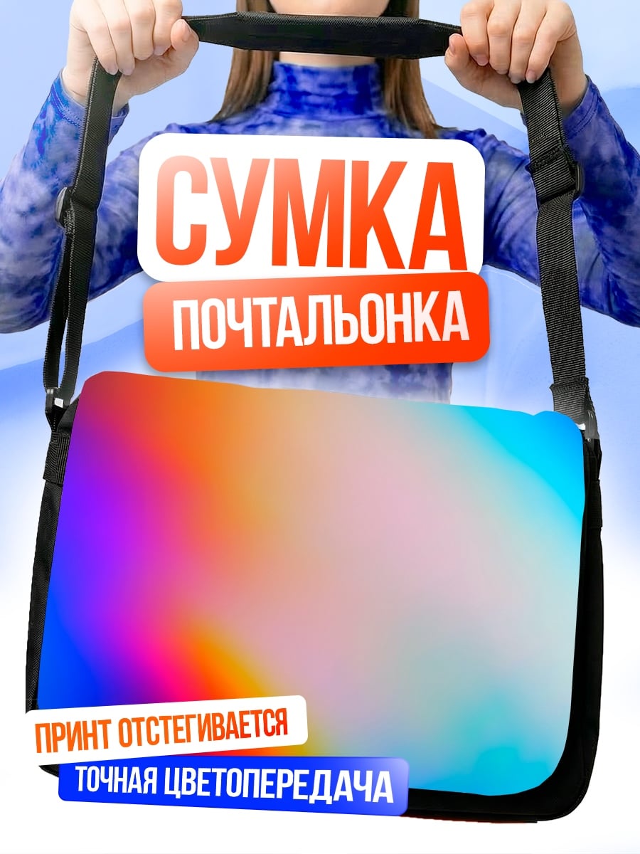 Сумка-почтальонка абстрактные цвета градиент