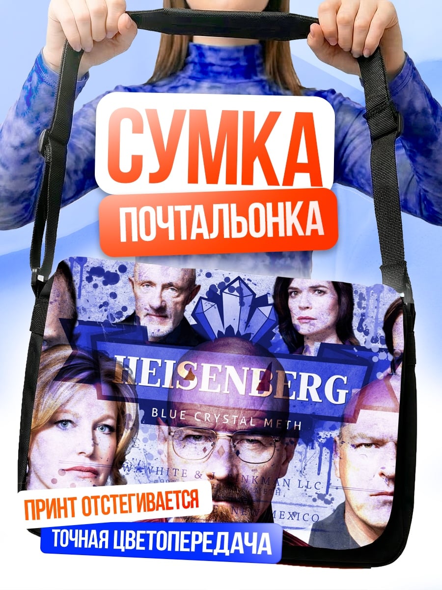 Сумка-почтальонка Хайзенберг синий кристалл