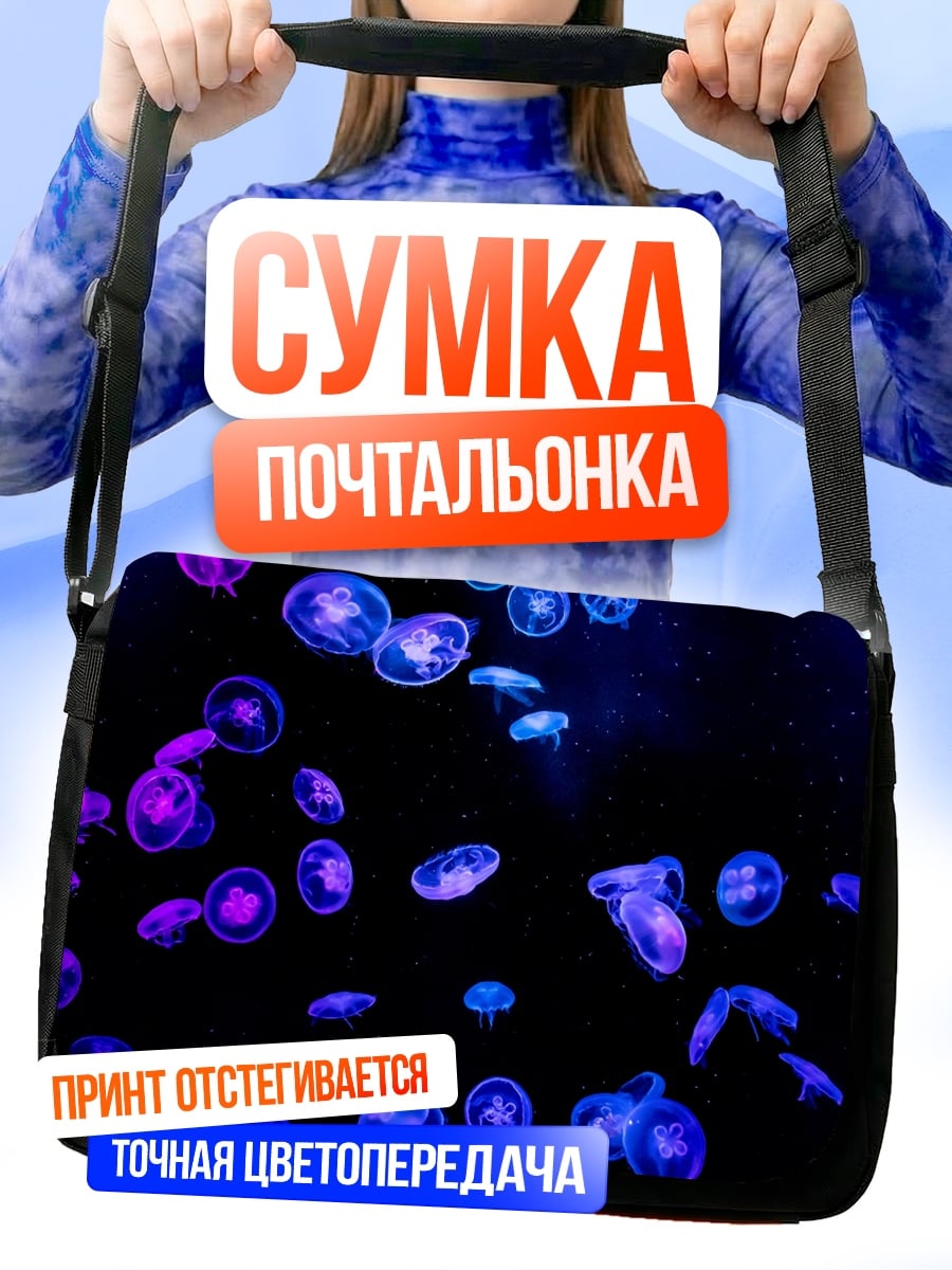 Сумка-почтальонка Медузы неоновые свет
