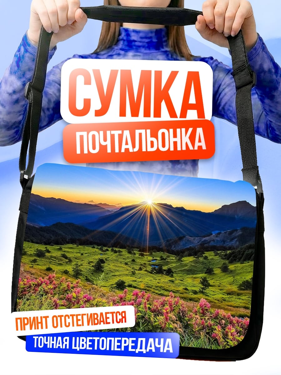 Сумка-почтальонка Горный пейзаж на рассвете