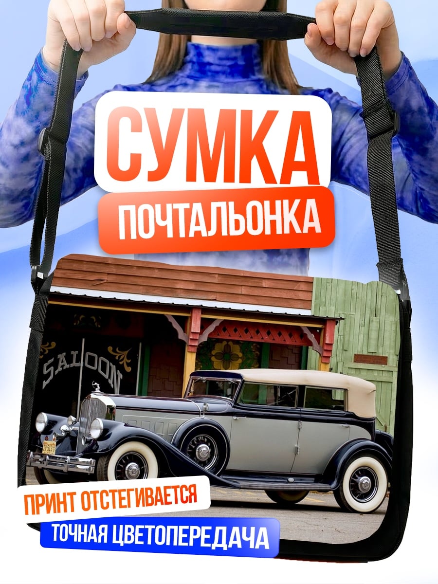 Сумка-почтальонка Ретро автомобиль