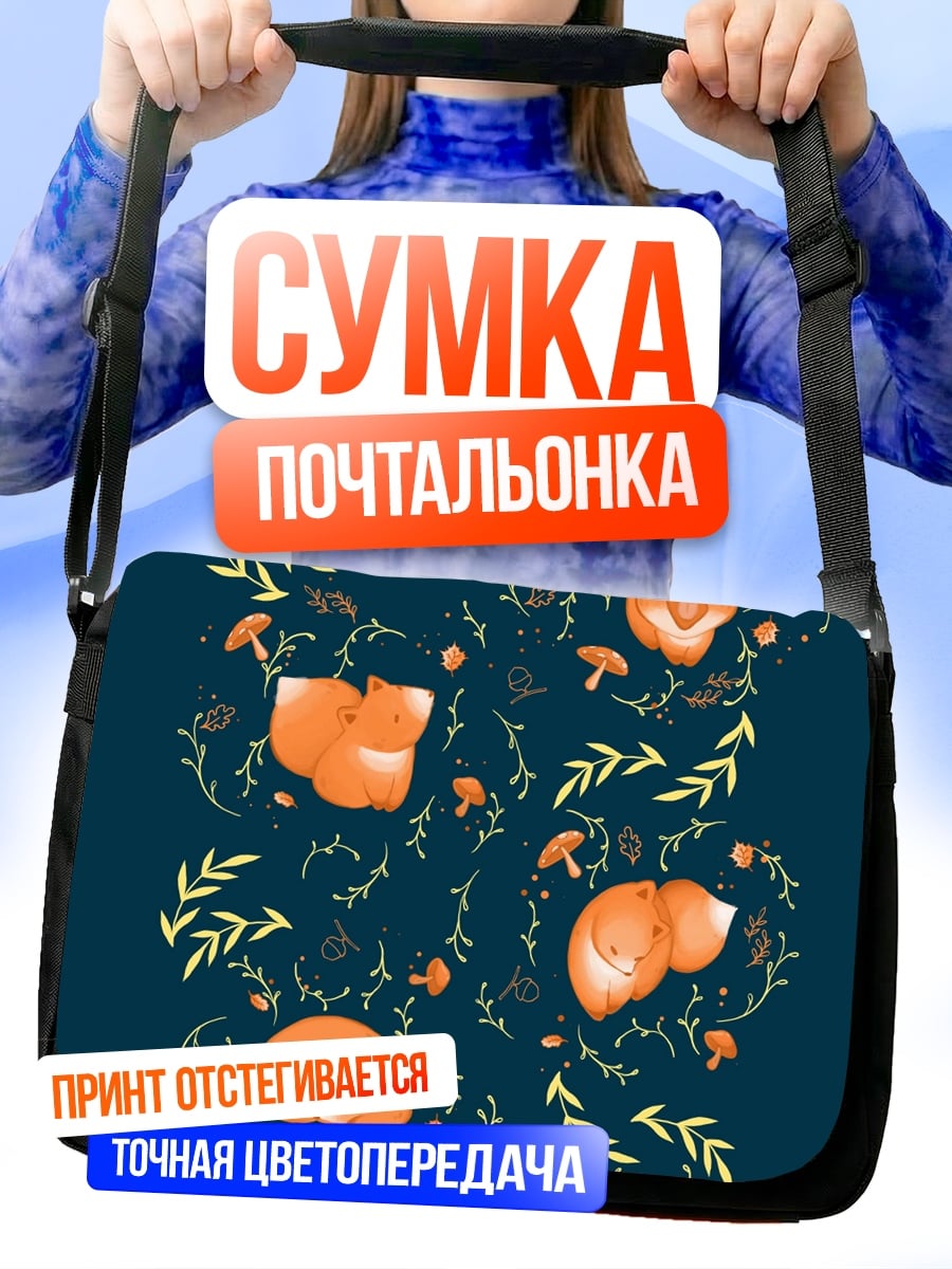 Сумка-почтальонка Лисы и грибы