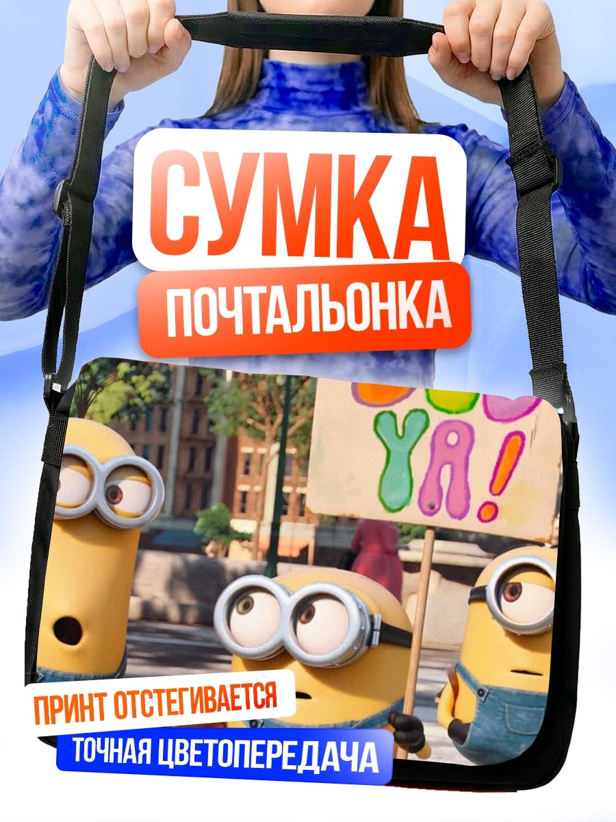 Сумка-почтальонка Миньоны Бу Я