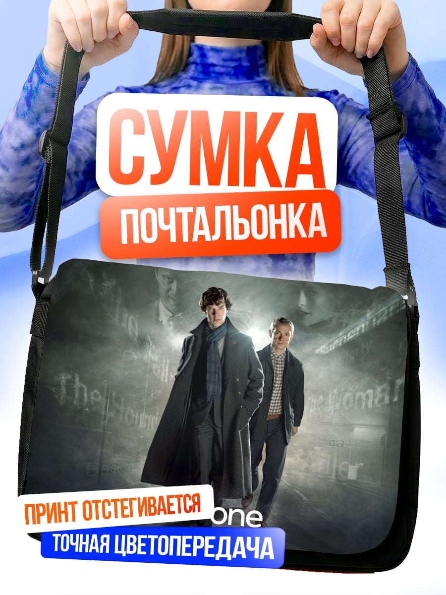 Сумка-почтальонка шерлок и ватсон