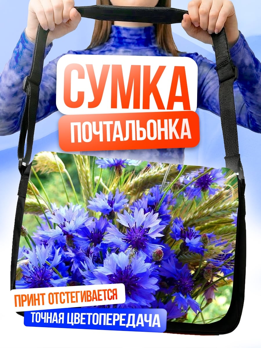 Сумка-почтальонка васильки и пшеница